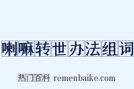 喇嘛转世办法组词是什么意思的图片